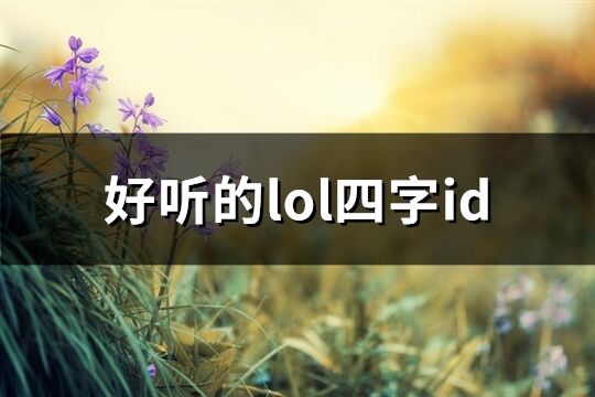 好听的lol四字id(精选589个)