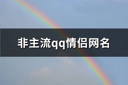 非主流qq情侣网名(共373个)