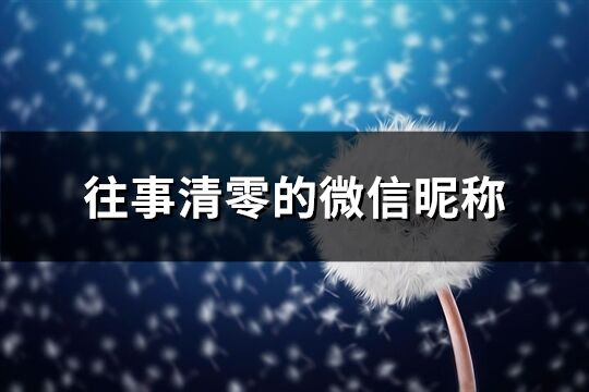 往事清零的微信昵称(65个)