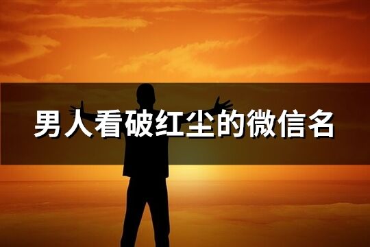 男人看破红尘的微信名(共68个)