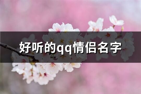 好听的qq情侣名字(共70个)