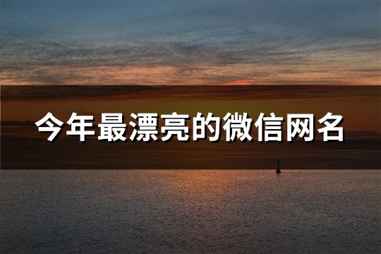 今年最漂亮的微信网名(43个)