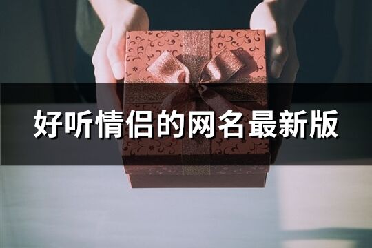 好听情侣的网名最新版(共277个)