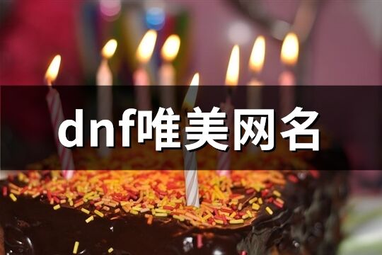 dnf唯美网名(精选178个)