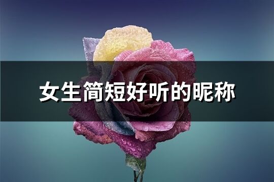 女生简短好听的昵称(898个)