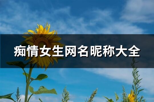 痴情女生网名昵称大全(379个)