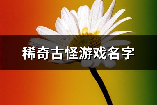 稀奇古怪游戏名字(283个)