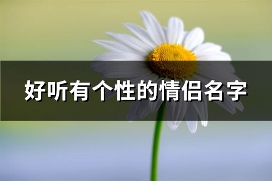 好听有个性的情侣名字(共418个)