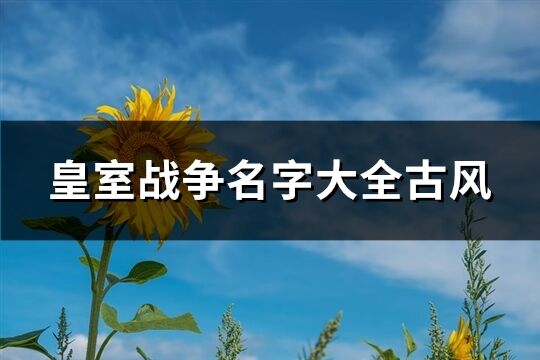 皇室战争名字大全古风(164个)