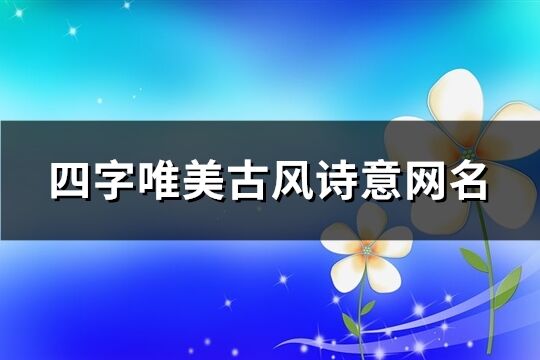 四字唯美古风诗意网名(526个)