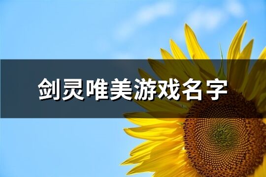 剑灵唯美游戏名字(共482个)