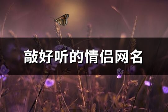 敲好听的情侣网名(共119个)