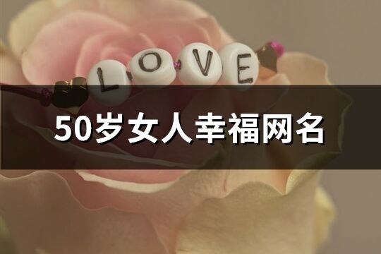 50岁女人幸福网名(共122个)