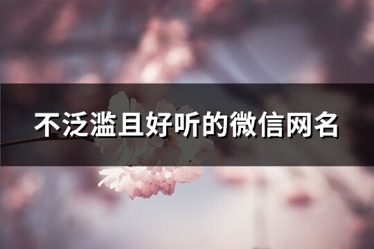 不泛滥且好听的微信网名(精选752个)