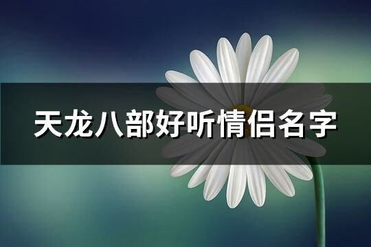 天龙八部好听情侣名字(精选203个)