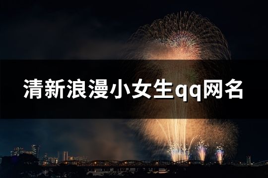 清新浪漫小女生qq网名(542个)