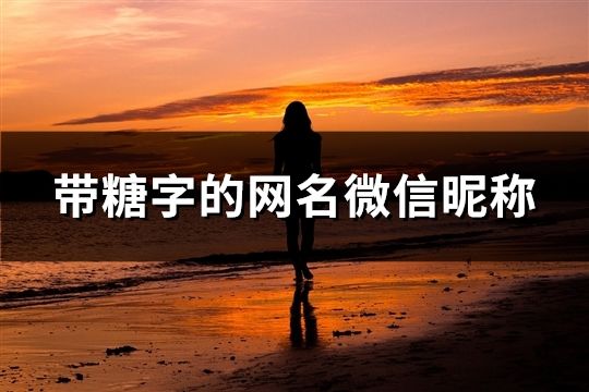 带糖字的网名微信昵称(103个)