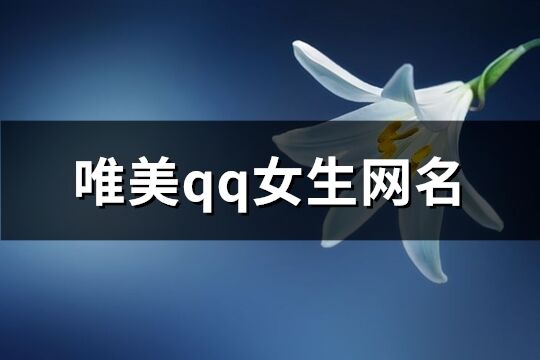 唯美qq女生网名(共64个)