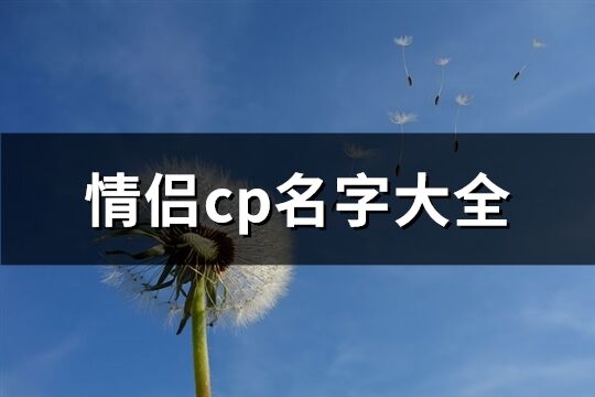 情侣cp名字大全(共222个)