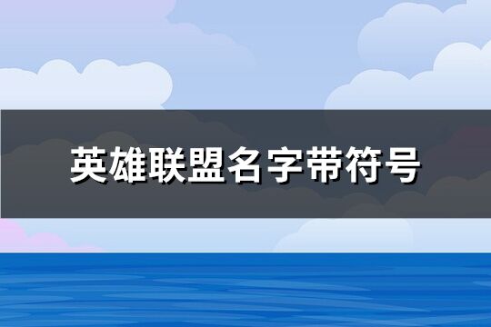 英雄联盟名字带符号(共134个)