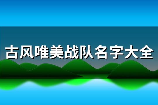 古风唯美战队名字大全(共235个)