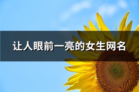 让人眼前一亮的女生网名(共271个)