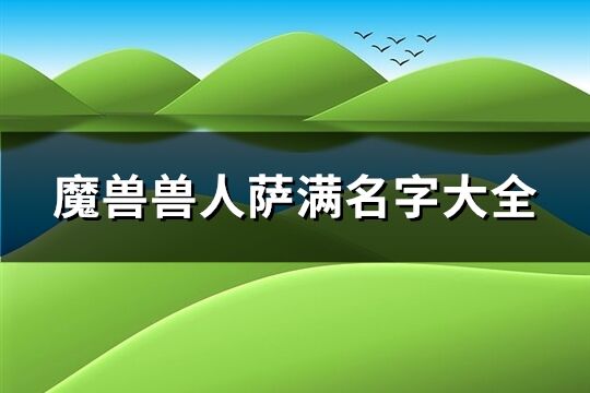 魔兽兽人萨满名字大全(精选76个)