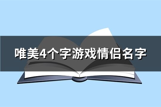 唯美4个字游戏情侣名字(257个)