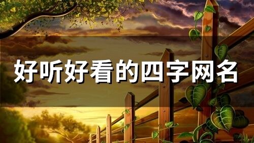 好听好看的四字网名(精选1644个)