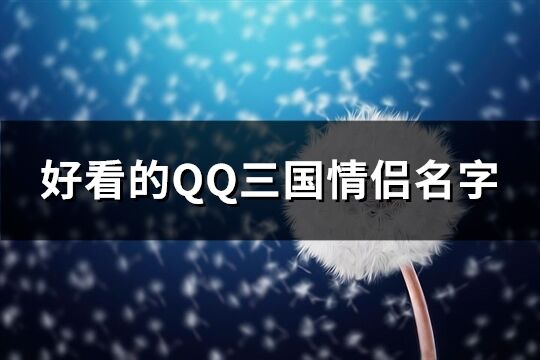 好看的QQ三国情侣名字(共85个)