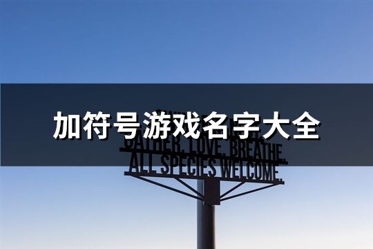 加符号游戏名字大全(精选306个)