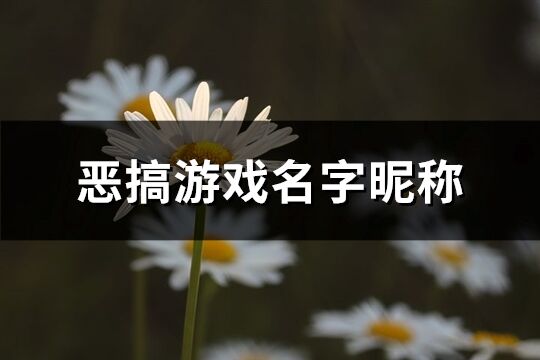 恶搞游戏名字昵称(200个)