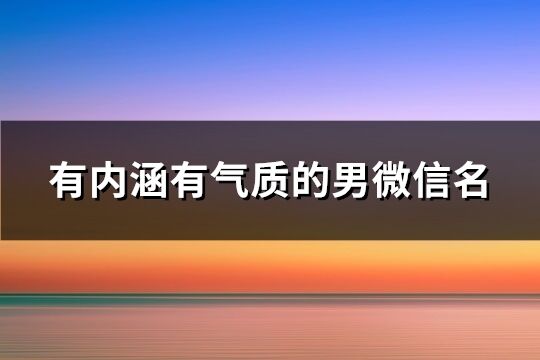 有内涵有气质的男微信名(共789个)