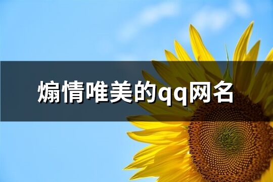 煽情唯美的qq网名(92个)