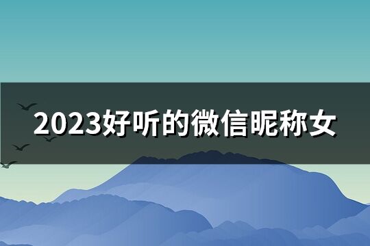 2023好听的微信昵称女(147个)