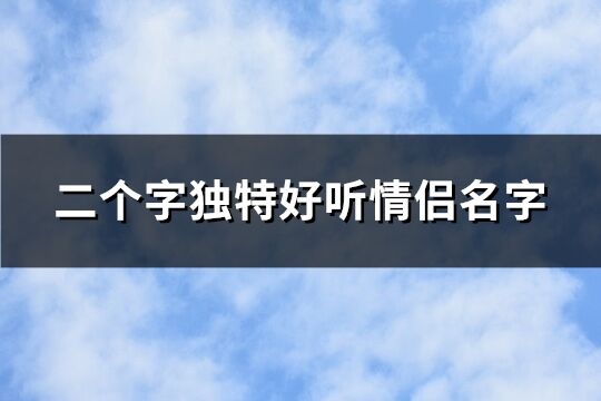 二个字独特好听情侣名字(精选40个)