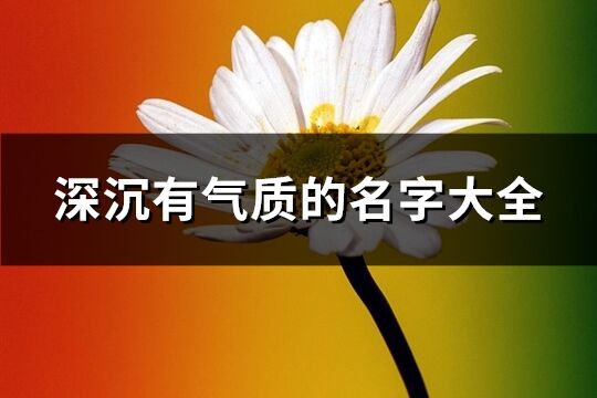 深沉有气质的名字大全(共702个)