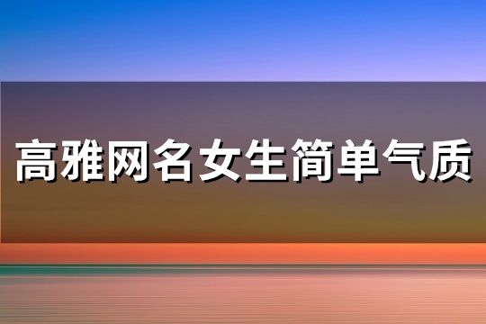 高雅网名女生简单气质(共161个)