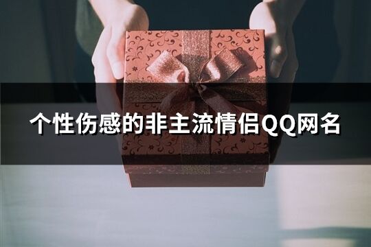 个性伤感的非主流情侣QQ网名(460个)