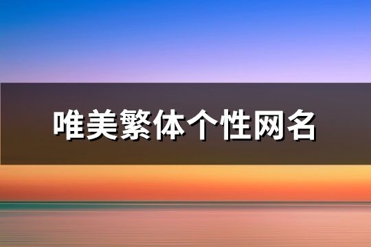 唯美繁体个性网名(共174个)