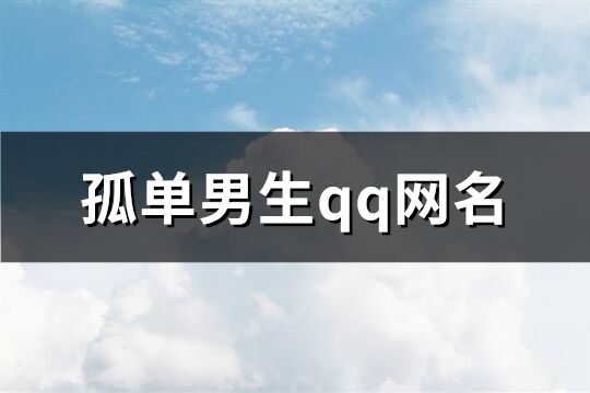 孤单男生qq网名(精选144个)