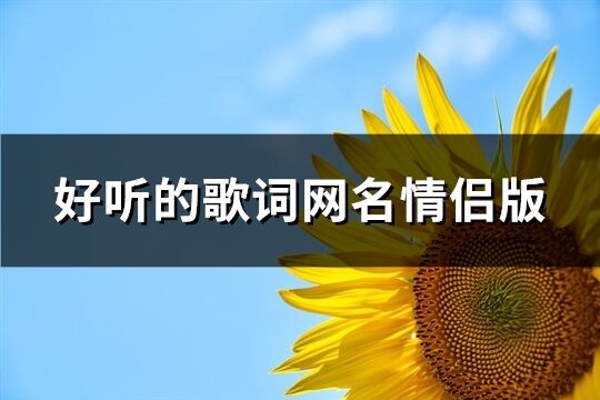 好听的歌词网名情侣版(共224个)