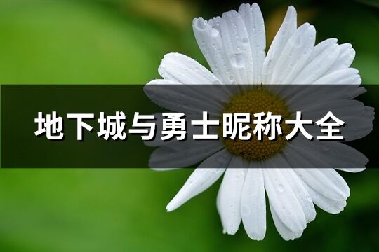 地下城与勇士昵称大全(共408个)