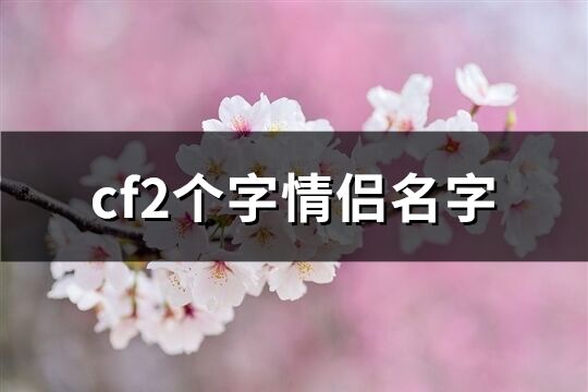 cf2个字情侣名字(精选125个)