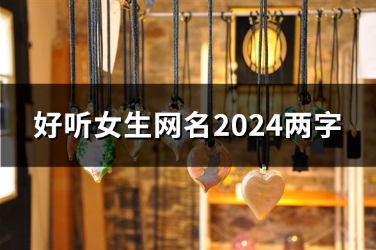 好听女生网名2024两字(精选40个)