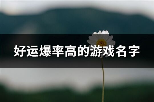 好运爆率高的游戏名字(共197个)