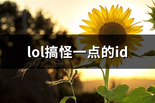 lol搞怪一点的id(共261个)