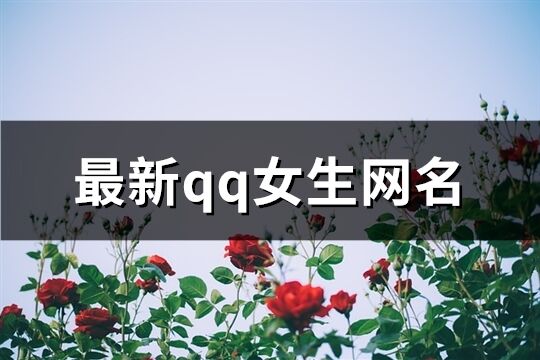 最新qq女生网名(精选598个)