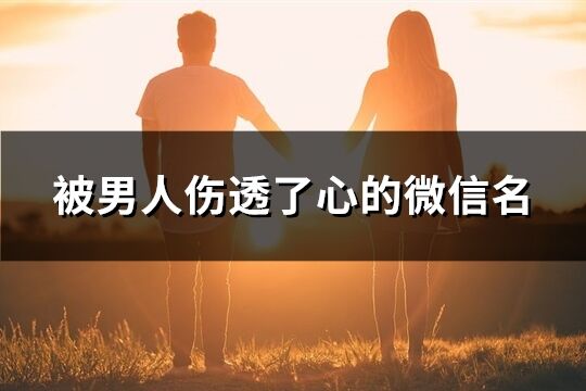 被男人伤透了心的微信名(共341个)