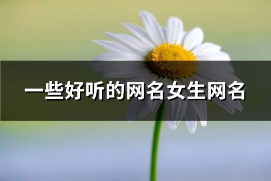 一些好听的网名女生网名(277个)